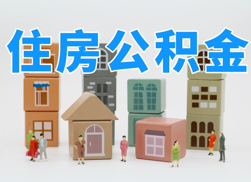 大竹名下有房怎么网上提取公积金（名下有房产,怎么提取公积金）
